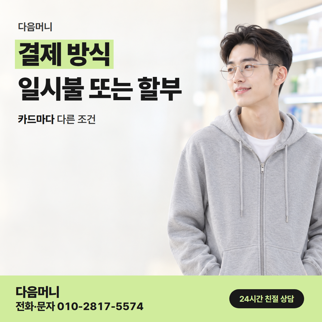 다음머니 춘천카드깡 일시불 승인 요청