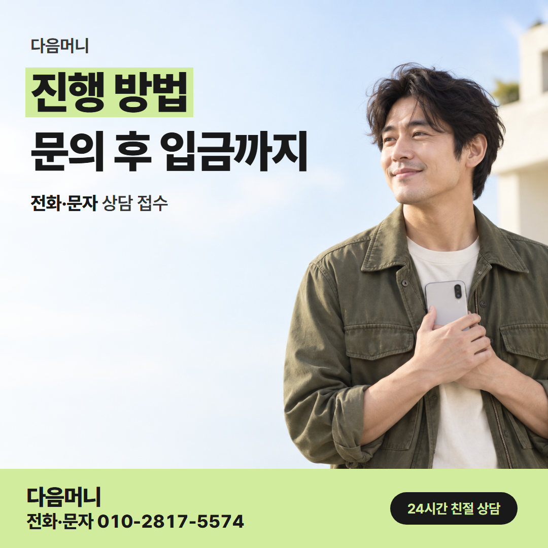 다음머니 춘천카드깡 상담부터 입금까지